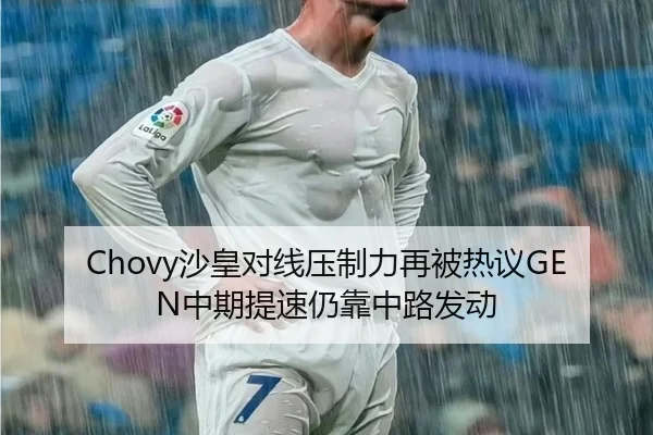 Chovy沙皇对线压制力再被热议GEN中期提速仍靠中路发动