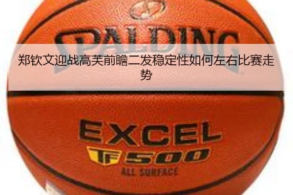 郑钦文迎战高芙前瞻二发稳定性如何左右比赛走势